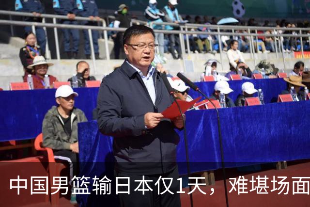 中国男篮输日本仅1天，难堪场面上演，郭士强如今处境进退两难