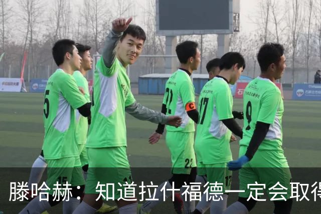 滕哈赫：知道拉什福德一定会取得进球