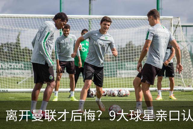离开曼联才后悔？9大球星亲口认错，小贝基恩在列