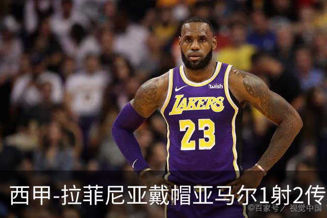 西甲-拉菲尼亚戴帽亚马尔1射2传 巴萨7-2狂胜桑坦德