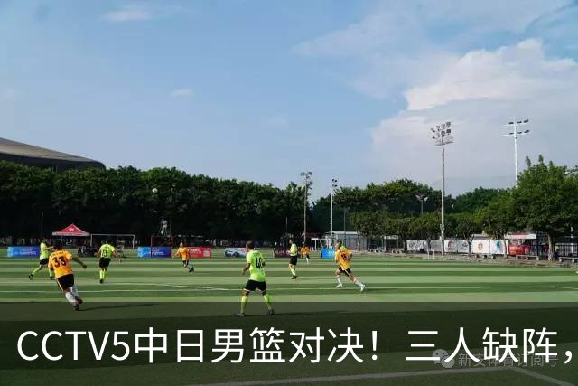 CCTV5中日男篮对决！三人缺阵，胡明轩挑重担，郭士强立下军令状